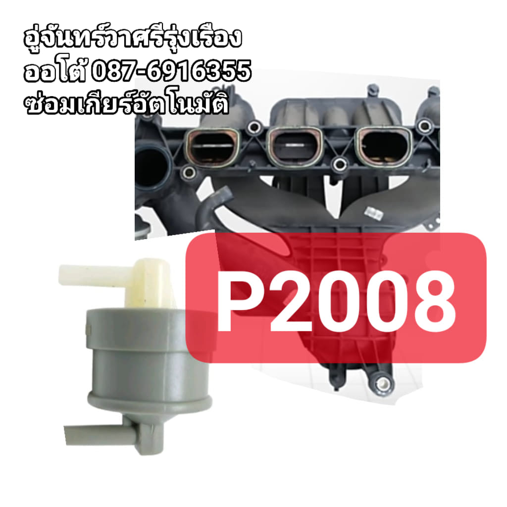#โค้ดP2008 ใน Toyota Hilux... - อู่จันทร์วาศรีรุ่งเรือง ออโต้ | Facebook