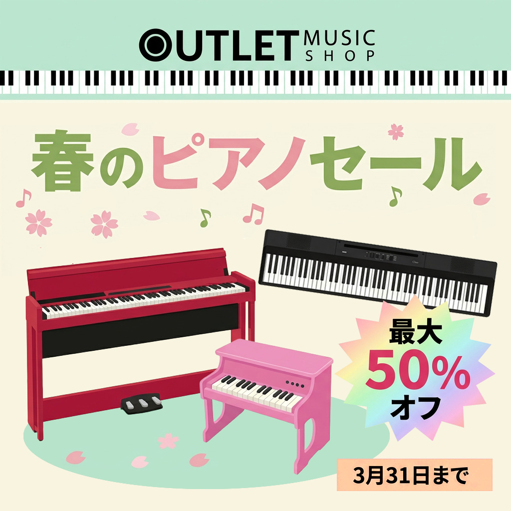春のピアノセール／開催中！ 人気の電子ピアノはもちろん、生産終了品 