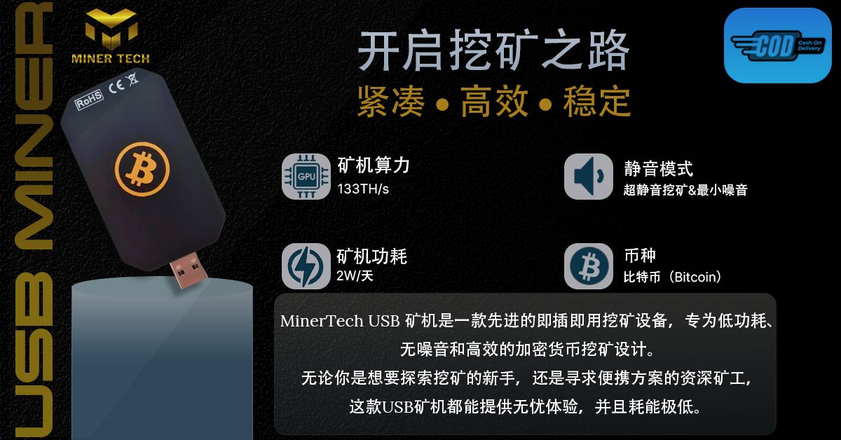 MINER - 【新品预售｜133TH USB矿机强势来袭】 我们刚刚开启133TH USB矿机的预售，短短几天内订单已突破150支！！！ 🔥 ...