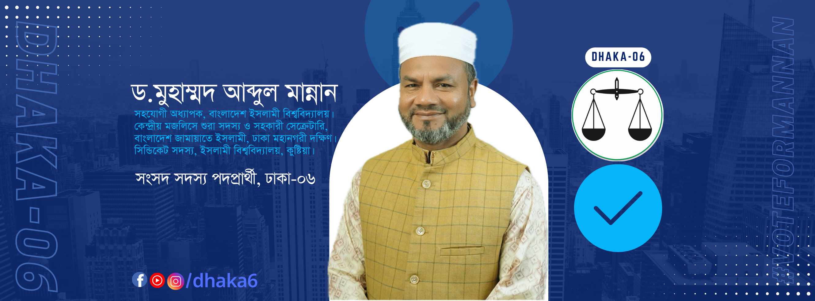 ঢাকা-৬ | Dhaka