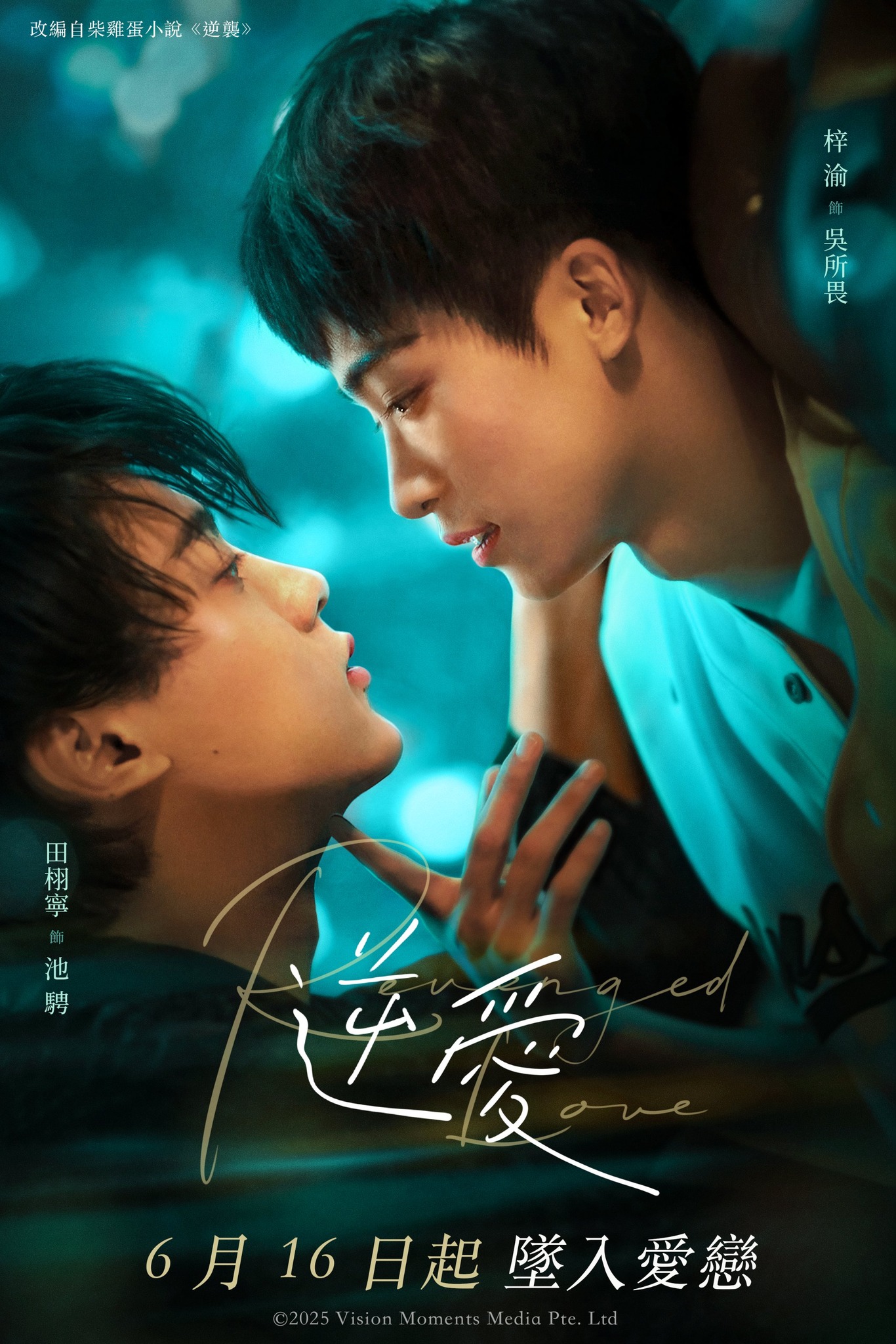 逆愛 revenged love 缶バッジ 离悦坊 田栩寧 梓渝 𝗖𝗮𝘁𝗰𝗵 #RevengedLove #逆爱 𝗼𝗻 𝗩𝗶𝘂 𝟭𝟲 𝗝𝘂𝗻𝗲! [R21