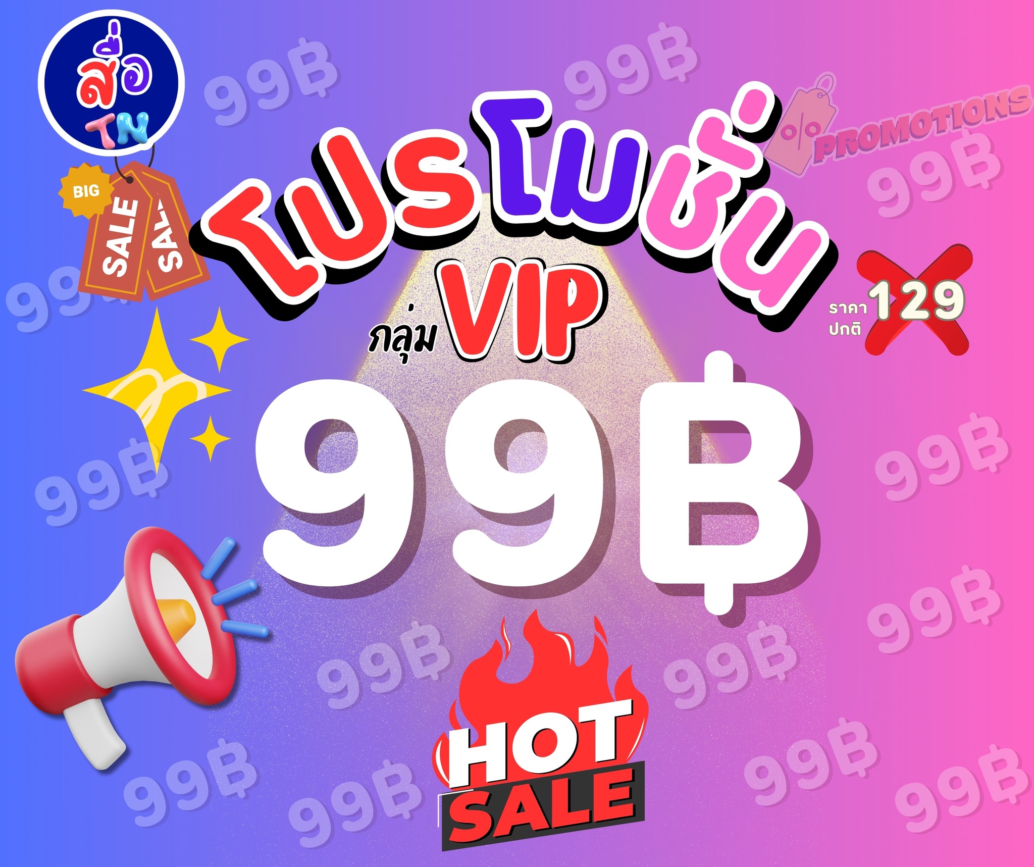 💥โปรโมชั่นเข้ากลุ่ม VIP เพียง 99 ฿... - สื่อการสอน By Tn | Facebook