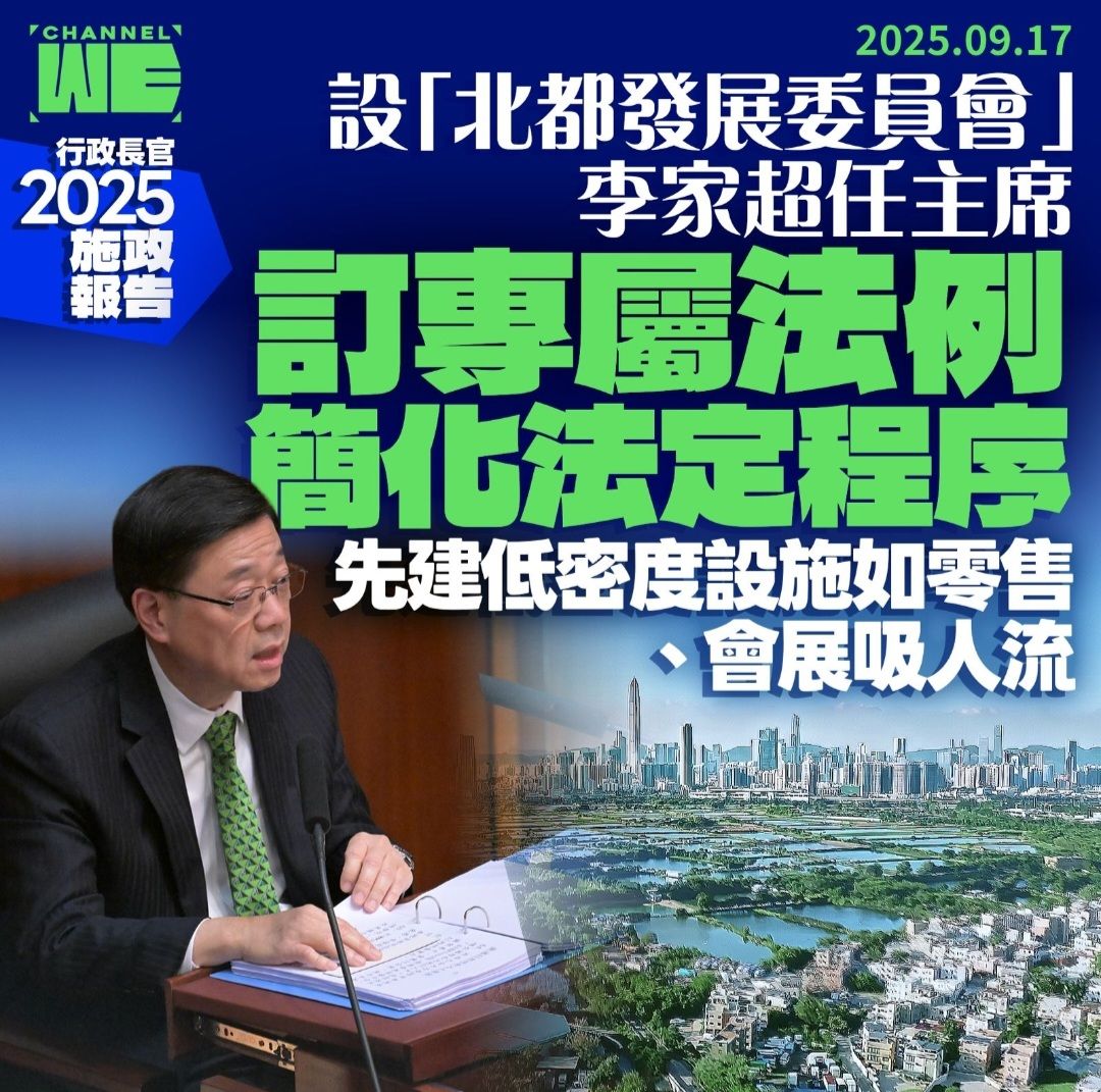 Channel - 施政報告｜設「北都發展委員會」李家超任主席 訂專屬法例簡化法定程序 擬分階段開發洪水橋 【支持 channel we 付費 ...
