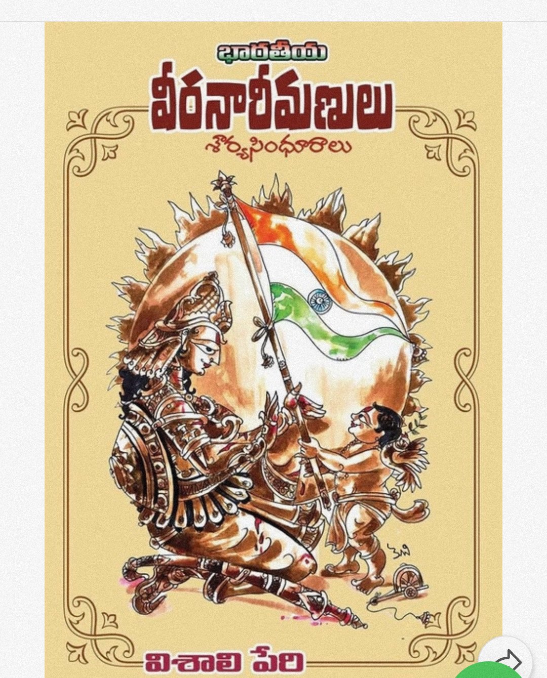భారతీయ నారీమణులు వంటింటి... - Veera Narasimha Raju Athreya | Facebook