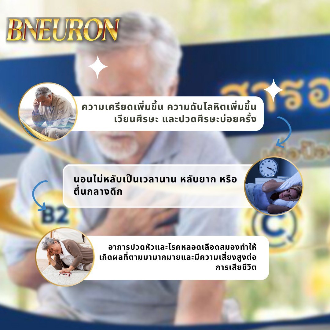 Bneuron - นอนหลับดี - ป้องกันโรคหลอดเลือดสมอง