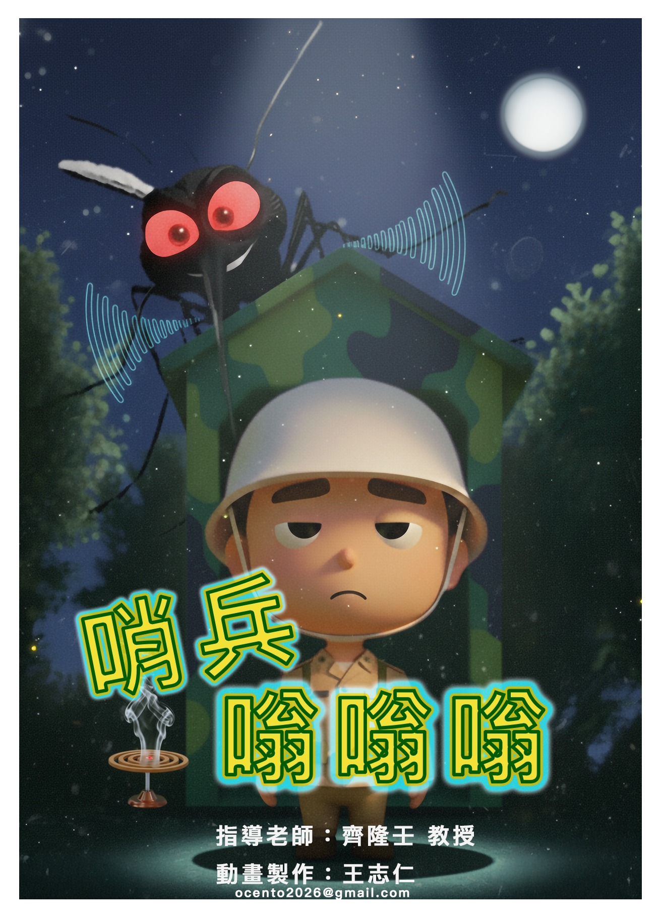 電影短片人才培訓計畫 - 🎥 哨兵 嗡嗡嗡｜動畫｜王志仁｜4 min 🔸 影片介紹 AI動畫短片。在一個荒郊野外的深夜孤獨的哨所，哨兵為了抵抗 ...