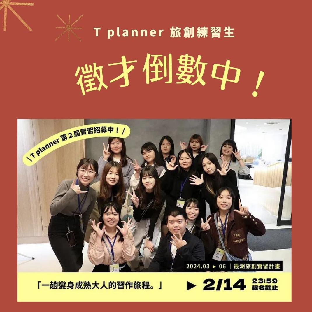 T planner 旅創練習生 - #RTM泛旅遊實習 #徵才倒數2天 T planner 第2屆 旅創練習生——...