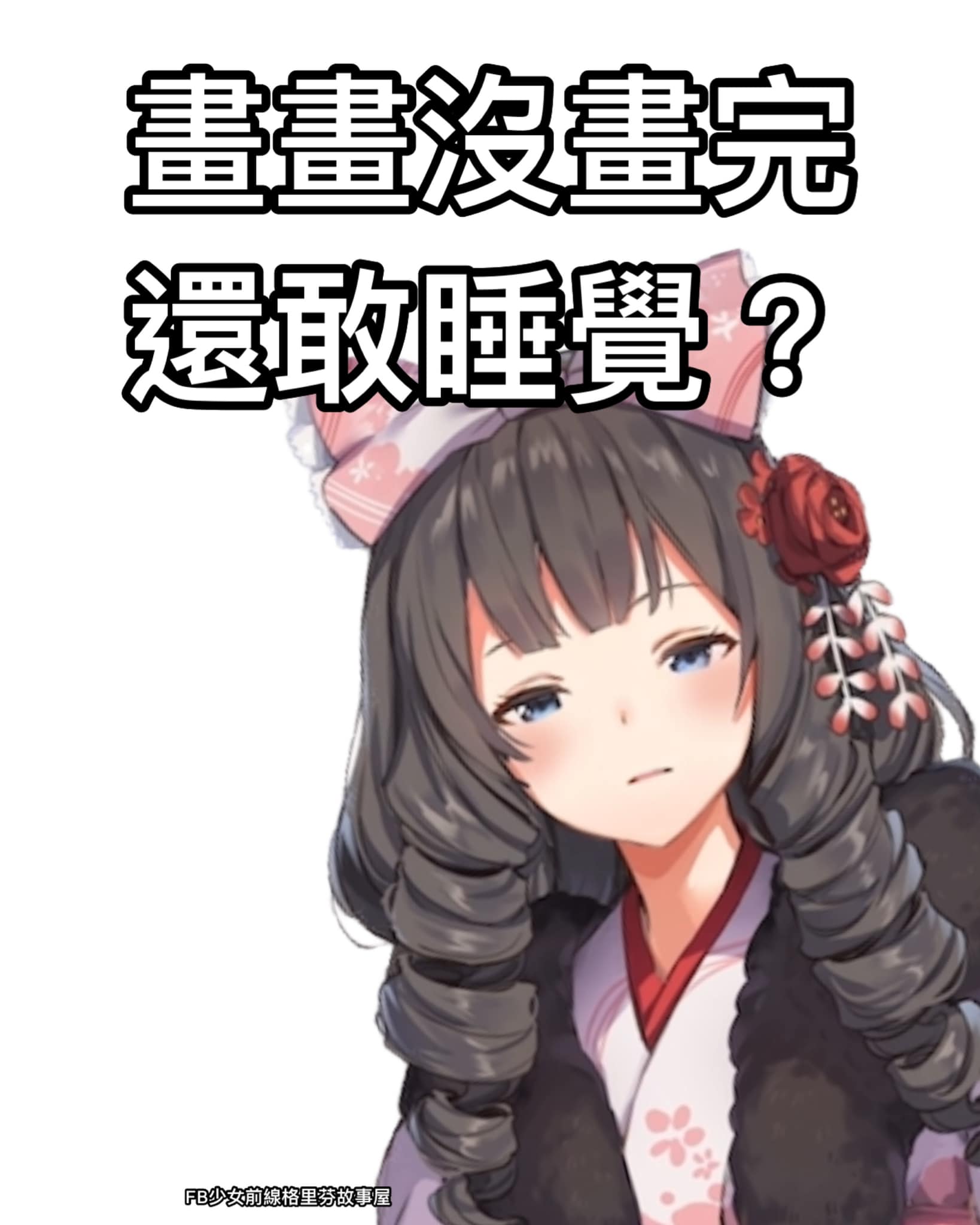 每日催稿圖 - GirlsFrontline Griffin Meme StoryHouse 少女前線格里芬故事屋 Ver2 | Facebook
