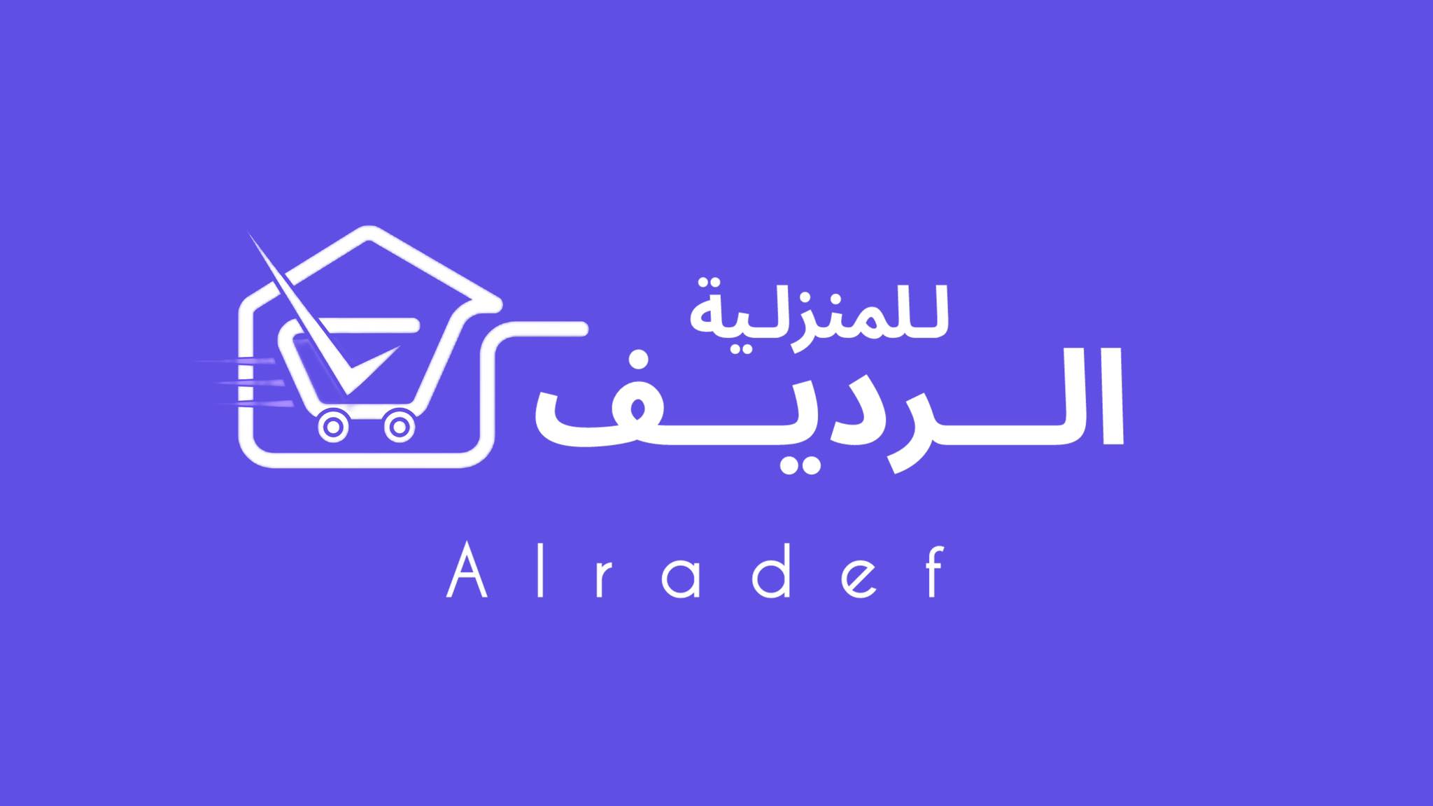 الرديف للمنزلية - Alradeef