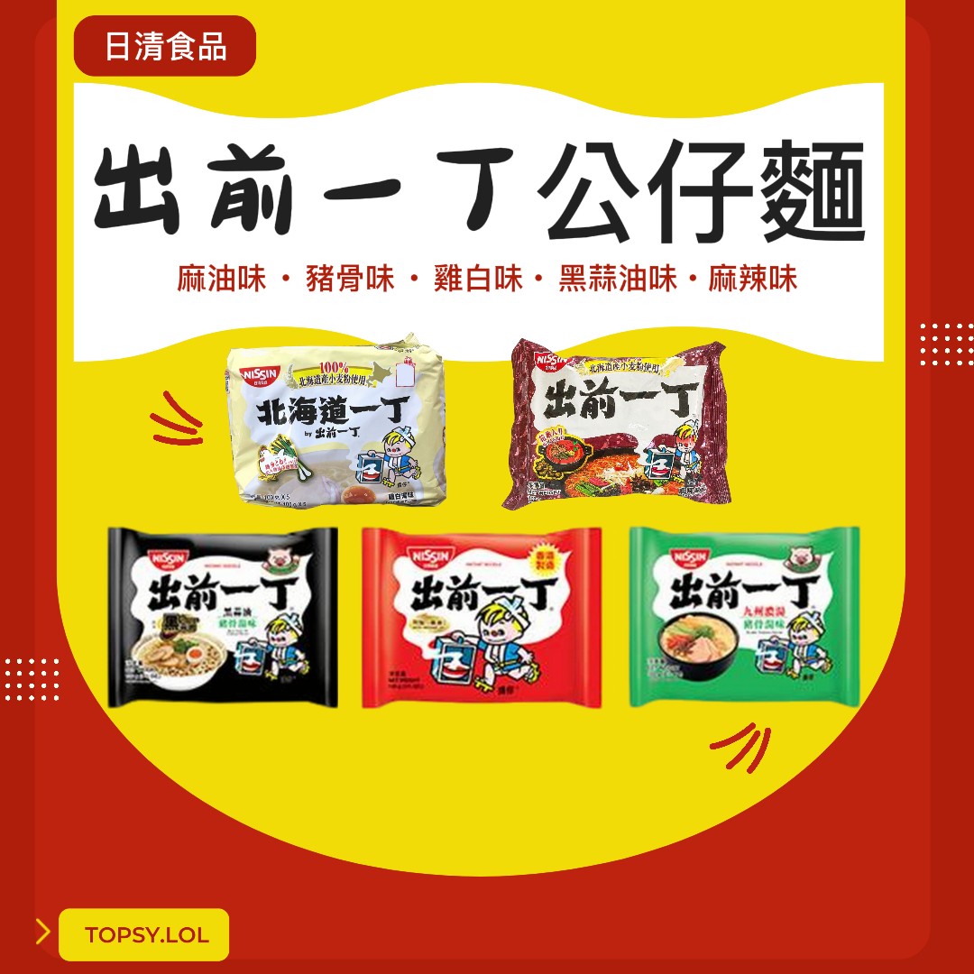 TOPSY Hong Kong - #出前一丁 一丁仔最近研發左唔少口味 🍜 禾地當然即時跟進 小編屈指一數🤫...