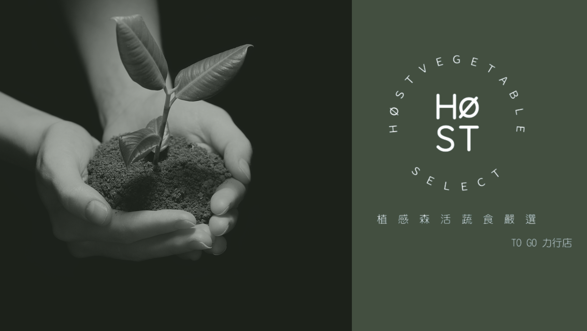 植感森活 HØST | Taoyüan