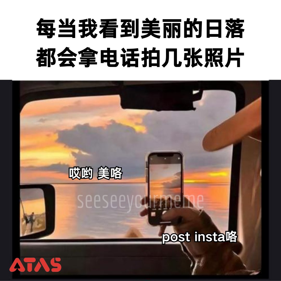 看看你的 MEME 2.0 - 拍到好看的post insta咯 😏 感谢ATAS荣誉赞助 #meme... | Facebook