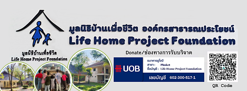 มูลนิธิบ้านเพื่อชีวิต-Life Home Project Foundation | Phuket