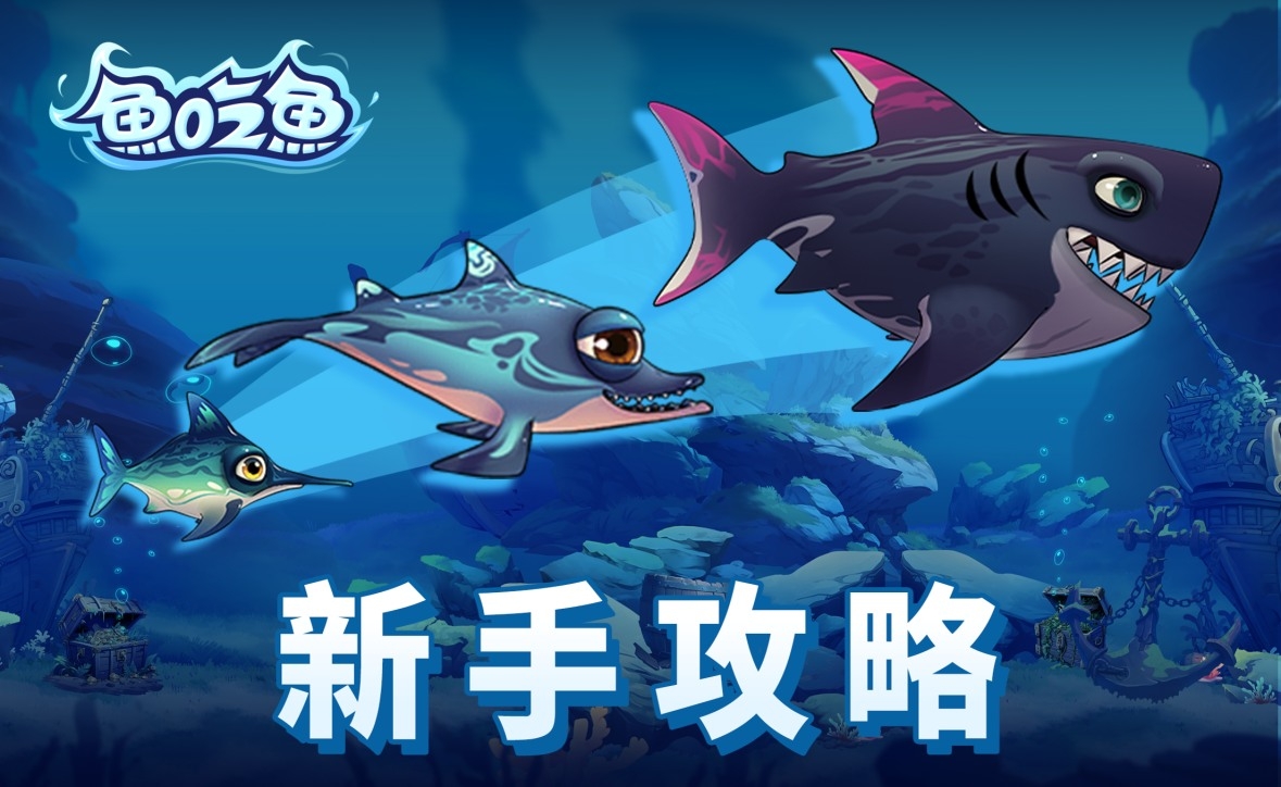 Fish - ★新手攻略 -超全福利獲取指南★ 📌 一、每日必領福利💎 👉 點擊遊戲左上角【活動】→【每日福利】 🌟 領取方式：觀看廣告即可 ...