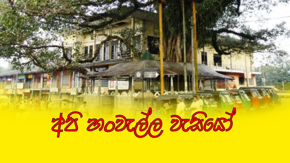 අපි හංවැල්ල වැසියෝ Api Hanwella | Facebook