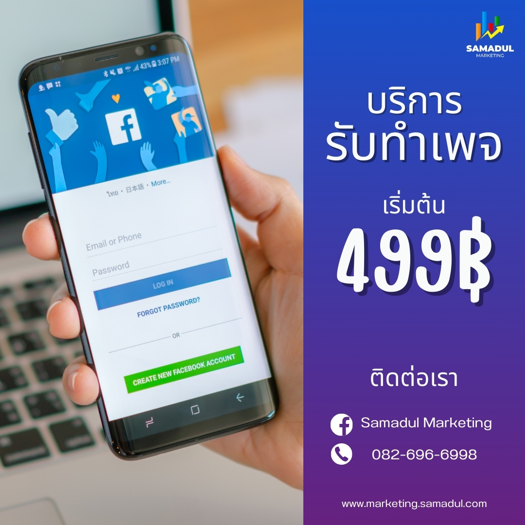 Samadul Marketing รับสร้างเพจ ทำการตลาด ยิงโฆษณา ตรงกลุ่มเป้าหมาย