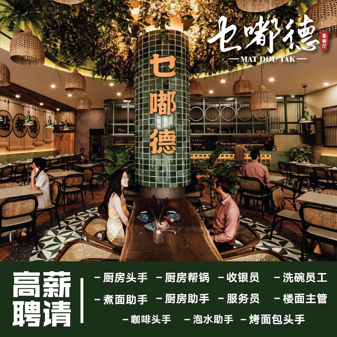 📢招兵買馬🐴... - 乜嘟德 茶餐厅 Mat Dou Tak Restaurant