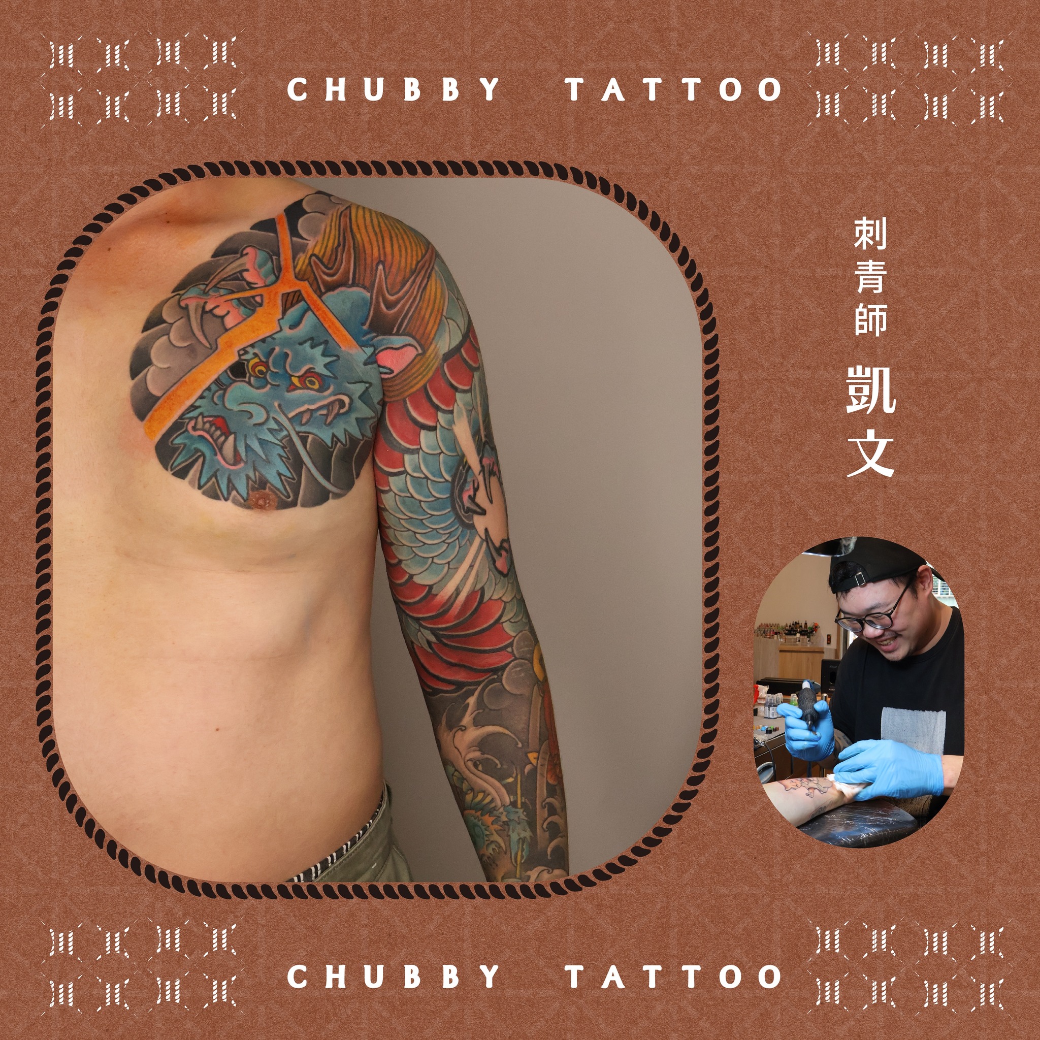 恰比刺青Chubby Tattoo