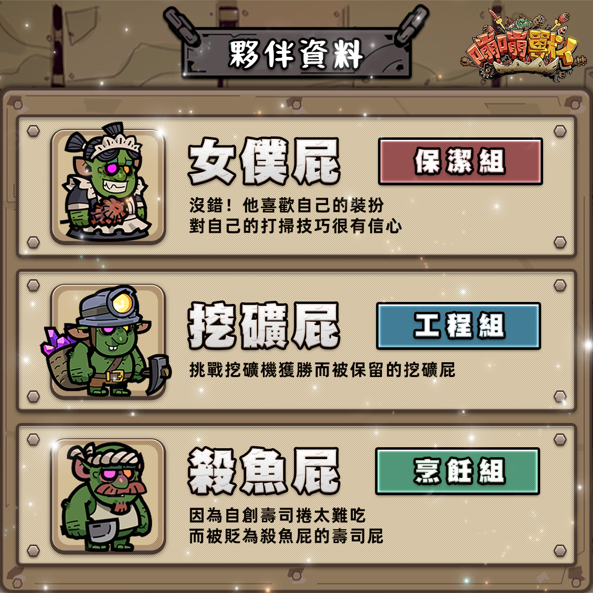 嘣嘣獸人 - 【獸人百科｜夥伴介紹】 由於前來集合的獸人夥伴實在非常多~ 因此我們正在依照簡歷進行職位安排🧐... | Facebook