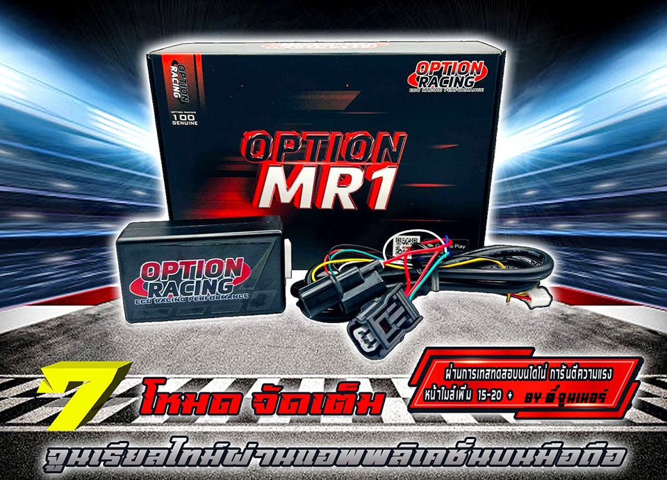 Option racing MR1 กล่องปลดรอบ เดินหอบ จูนน้ำมัน | Nakhon Pathom