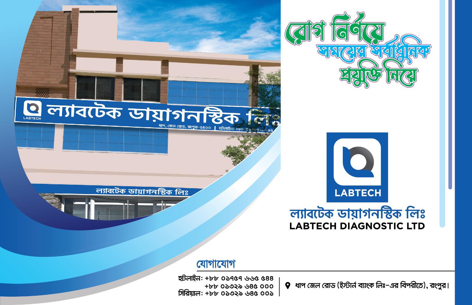 Labtech Diagnostic Ltd. - ল্যাবটেক ডায়াগনস্টিক লিঃ, রংপুর | Rangpur