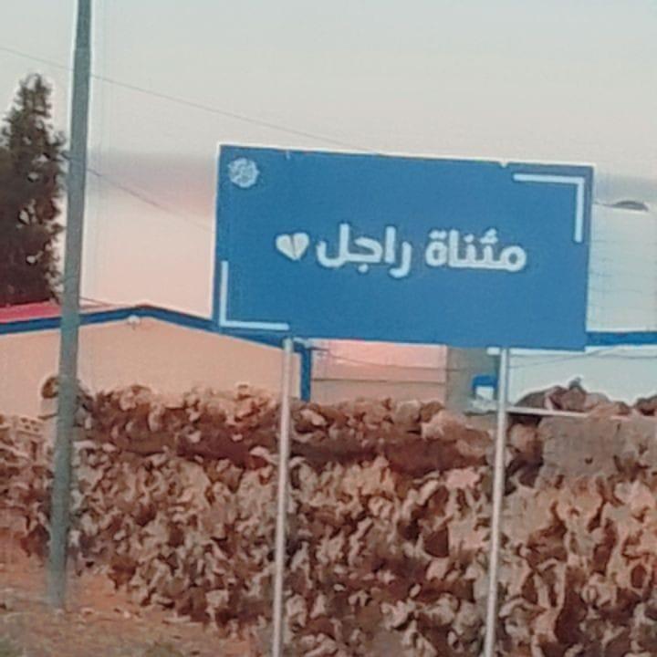 قريه مثناه راجل العظامات