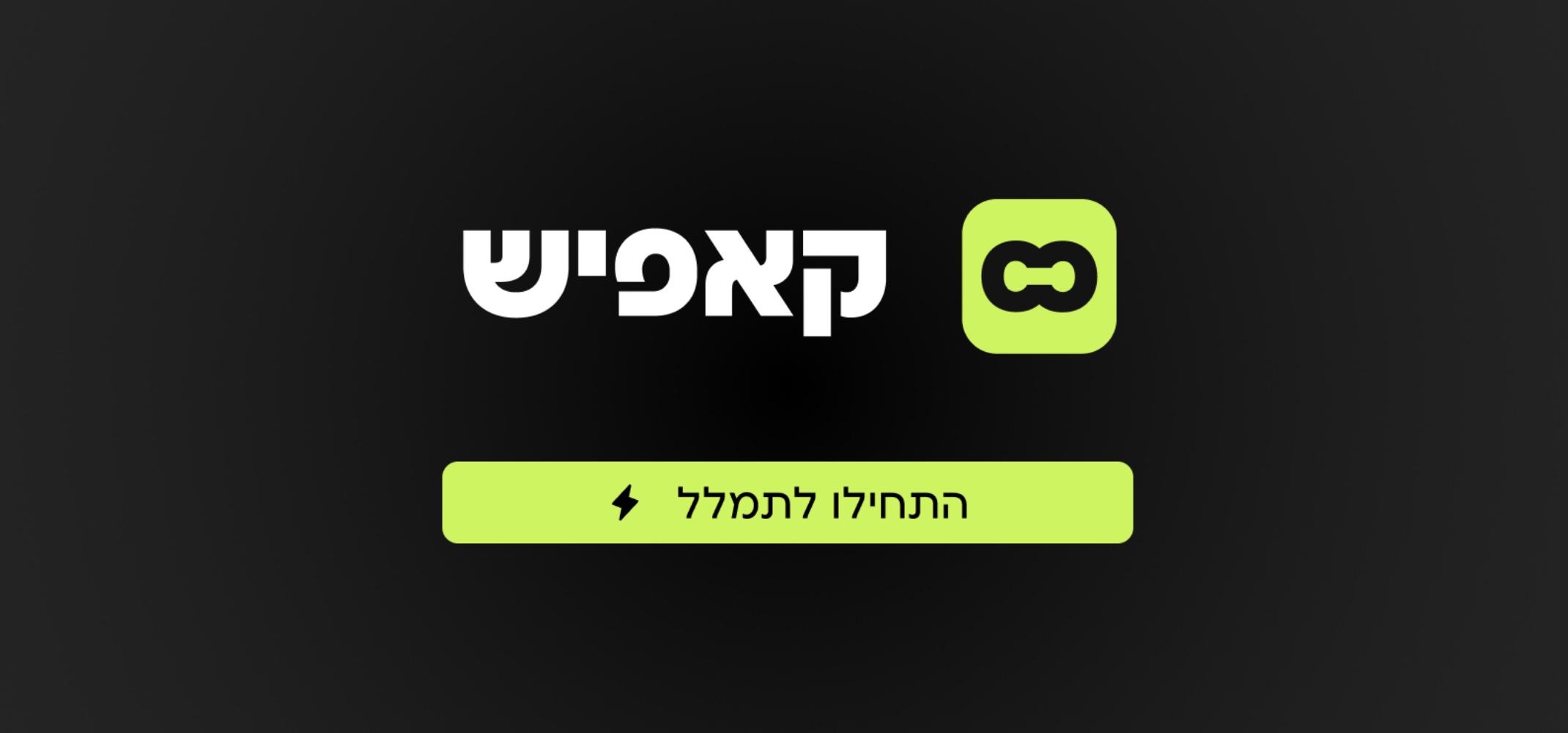 Capish - קאפיש