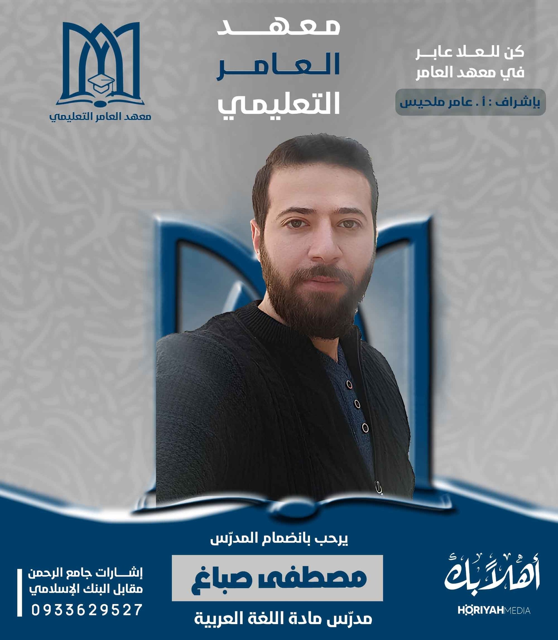 Alamer Edu - 🎓 #إدارة_معهد_العامر_التعليمي 🎓 💫 تتشرف... | Facebook