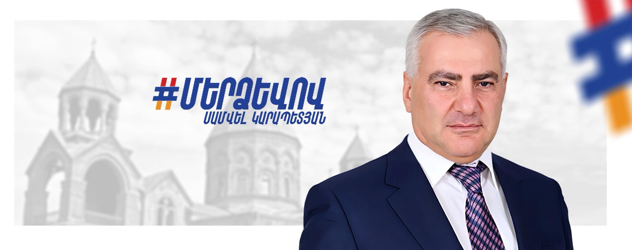 Samvel Karapetyan / Սամվել Կարապետյան