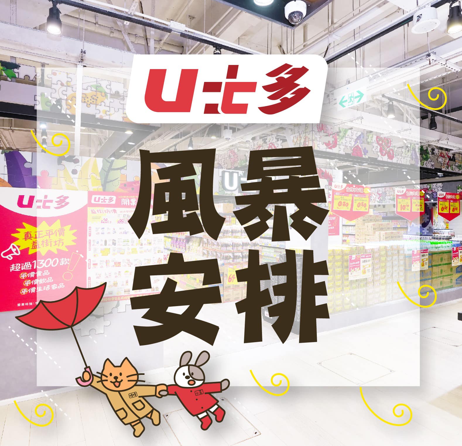 U士多 - 【U士多⚠️風暴期間營業安排🌀】 🌀「桃芝」襲港🌪最新消息📣天文台宣佈將於今晚（13/11）11時10分懸掛8號風球，並至少維持至 ...