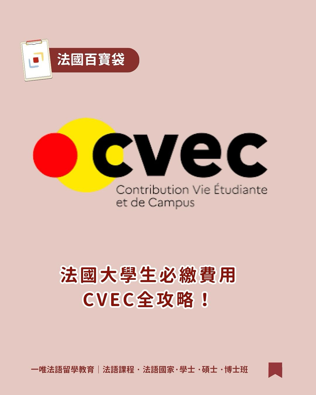一唯法語留學教育 - 【法國留學生必看｜CVEC是什麼？怎麼繳？】 準備到法國念書，學校叫你先繳... | Facebook