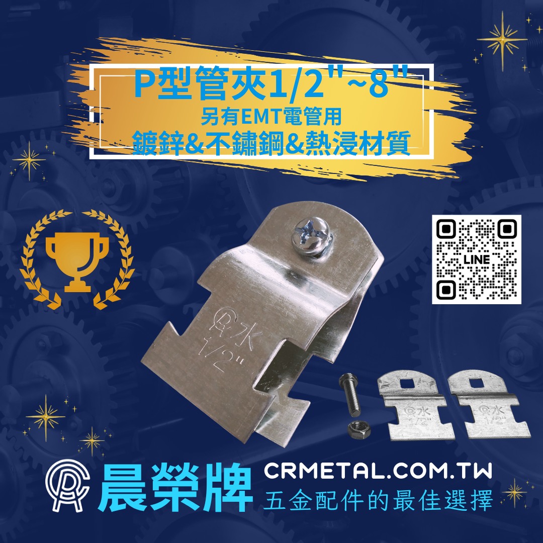 晨榮牌金屬 - 👉常賣品-P型管夾 有三種材質：鍍鋅. 不鏽鋼. 熱浸 有二種規格：水用. 電管EMT用 水用規格尺寸：1/2