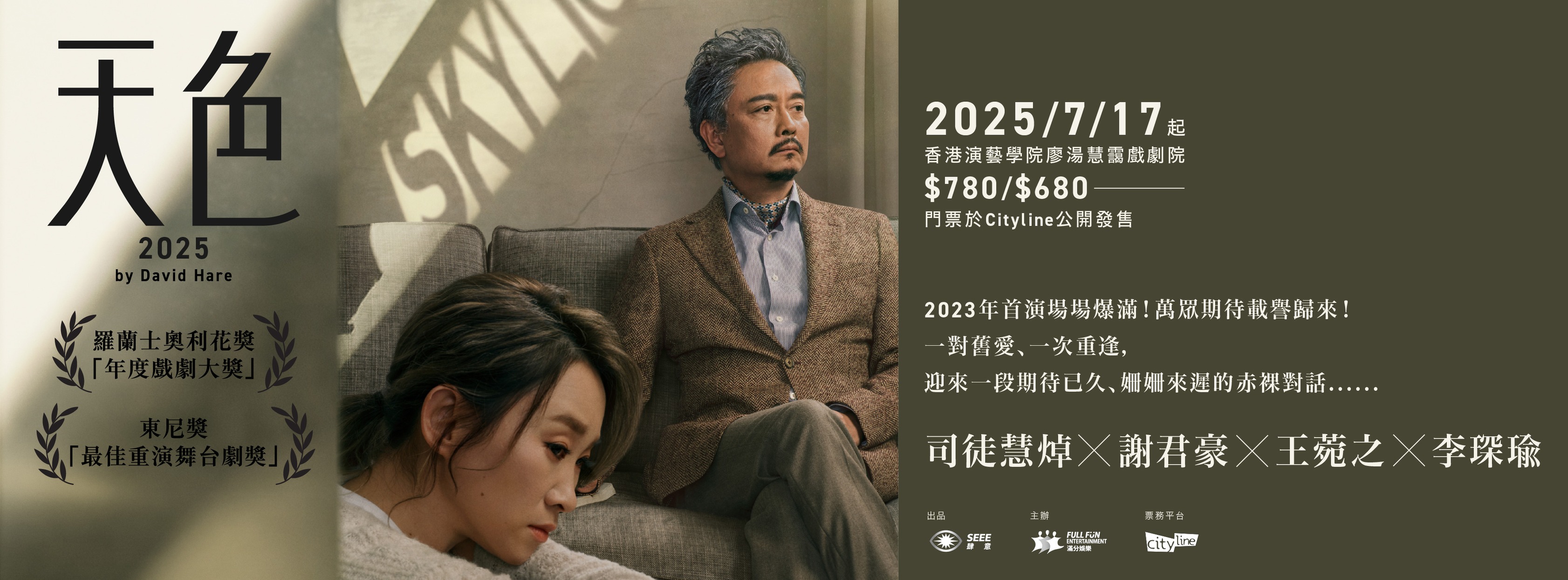 舞台劇 Skylight 天色 2025