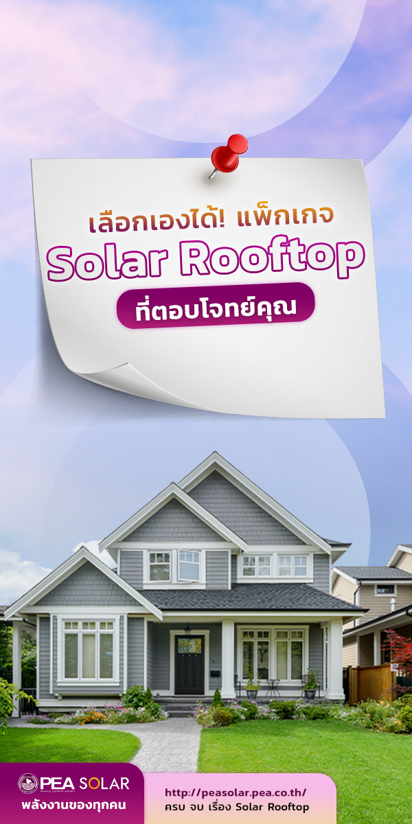 PEA SOLAR - เลือกเองได้ ️แพ็กเกจ Solar Rooftop... | Facebook