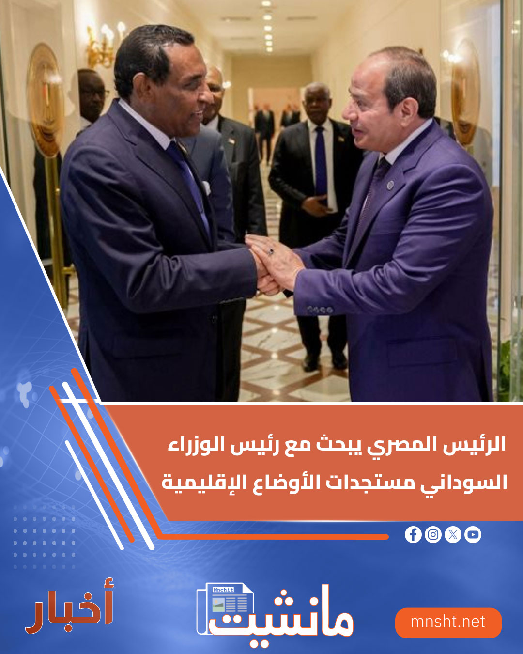 مانشيت - mnsht - بحث الرئيس المصري عبد الفتاح السيسي، أمس،... | Facebook