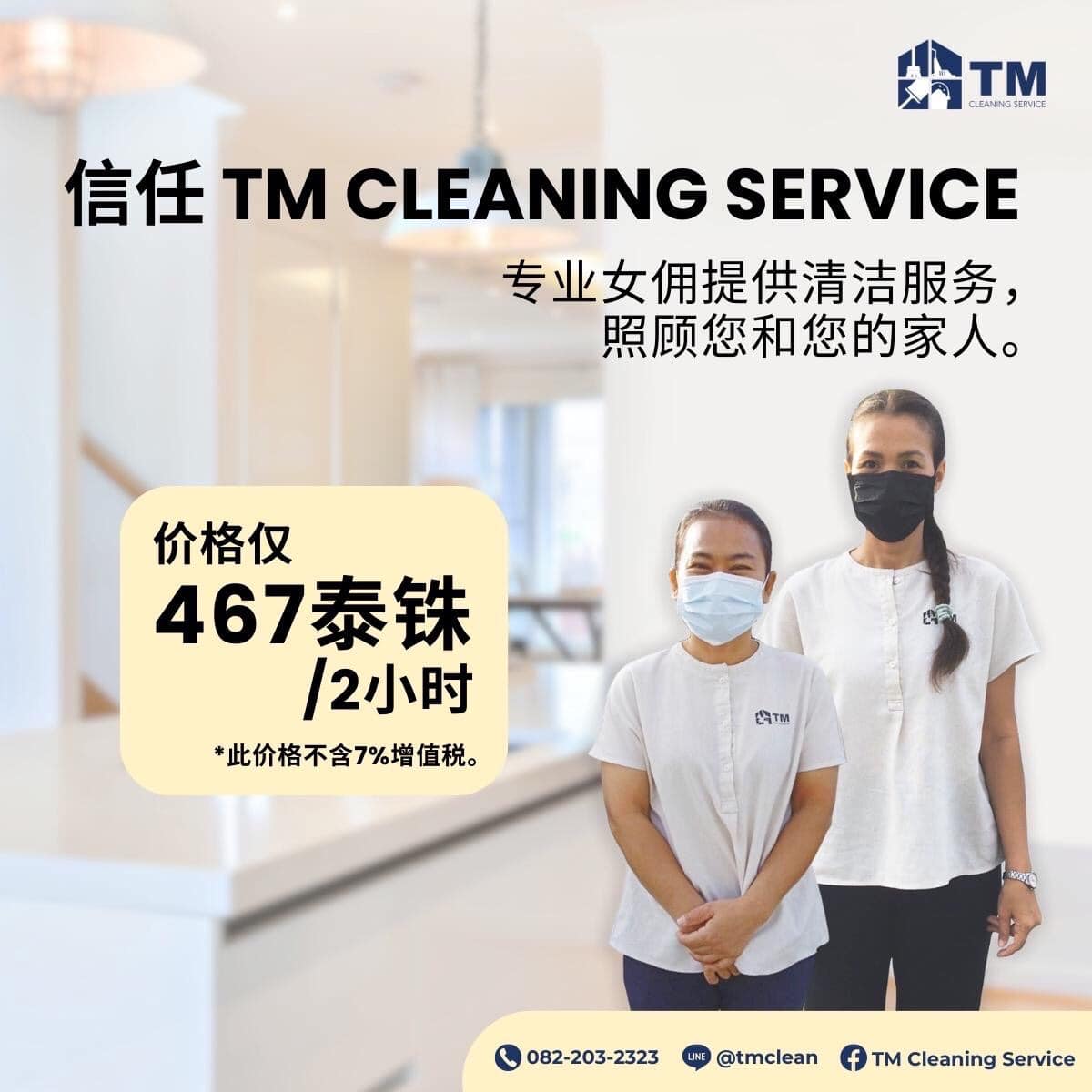 TM Cleaning Service - 🔥 火爆促销，不为任何人着想。 “无论遇到什么样的问题，我们都会解决。” 如果您正在寻找清洁服务 ...