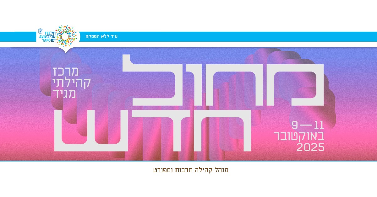 פסטיבל מחול חדש New Dance Festival | Tel Aviv