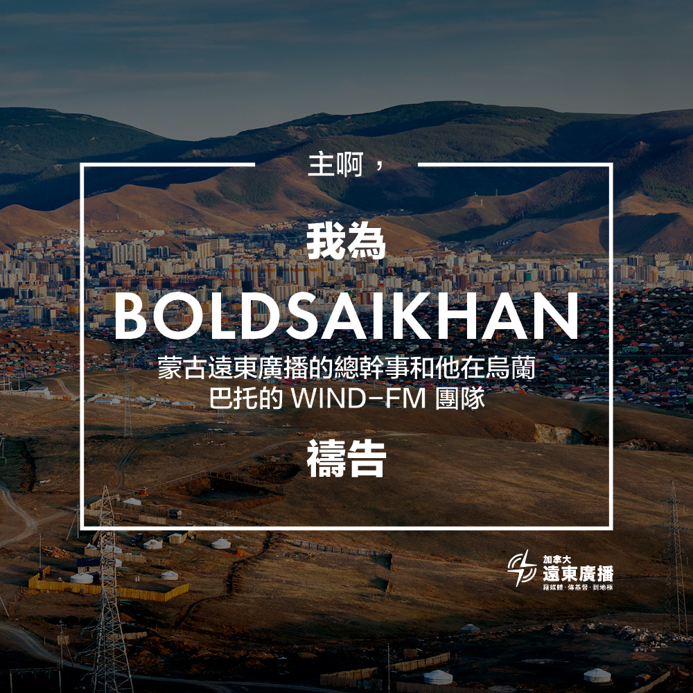 FEBCanada - 請為 Boldsaikhan（蒙古遠東廣播的總幹事）和他在烏蘭巴托的 WIND-FM 團隊禱告。WIND-FM 是該事 ...