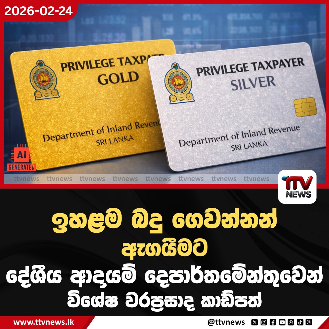 TTV News.lk - 🔴 ඉහළම බදු ගෙවන්නන් ඇගයීමට දේශීය ආදායම්... | Facebook