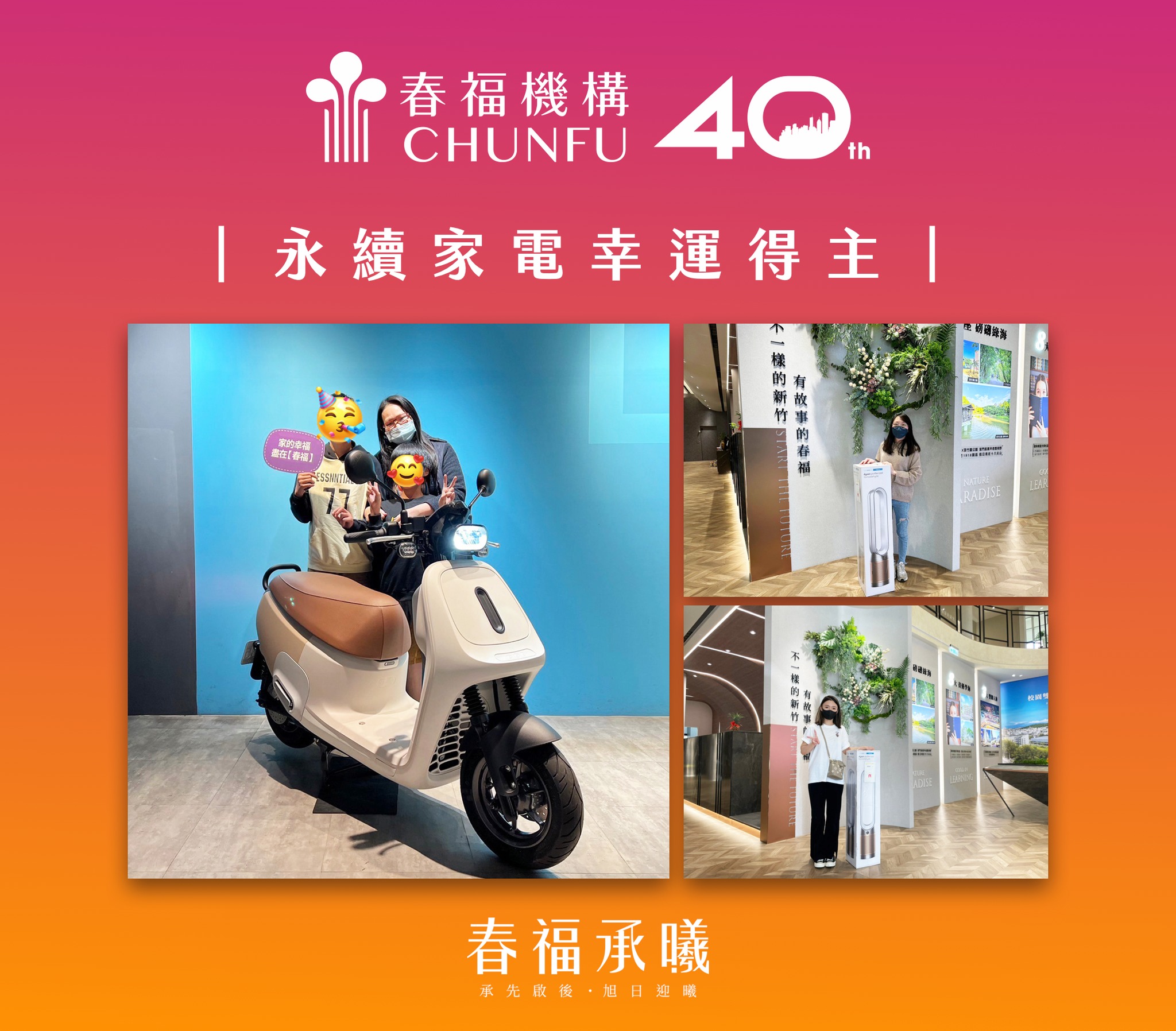 恭喜🎉永續家電幸運得主，與春福一起為節能減碳盡心💝... - 春福承曦- 校園公園前．一間省三遷