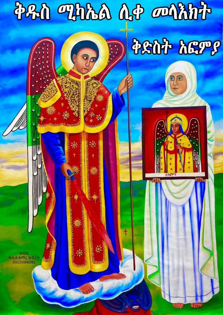 ሰኔ 12 የአፎምያ የረዳት #የቅዱስ_ሚካኤል ዓመታዊ በዓል... - ህይወት የወንቅእሸት ልጅ ነኝ | Facebook