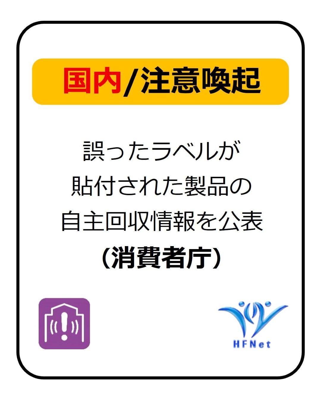 HFNet：健康食品の安全性・有効性情報 - 誤ったラベルが貼付された製品の自主回収情報を公表（消費者庁） 誤ったラベルが貼付されたことによる ...