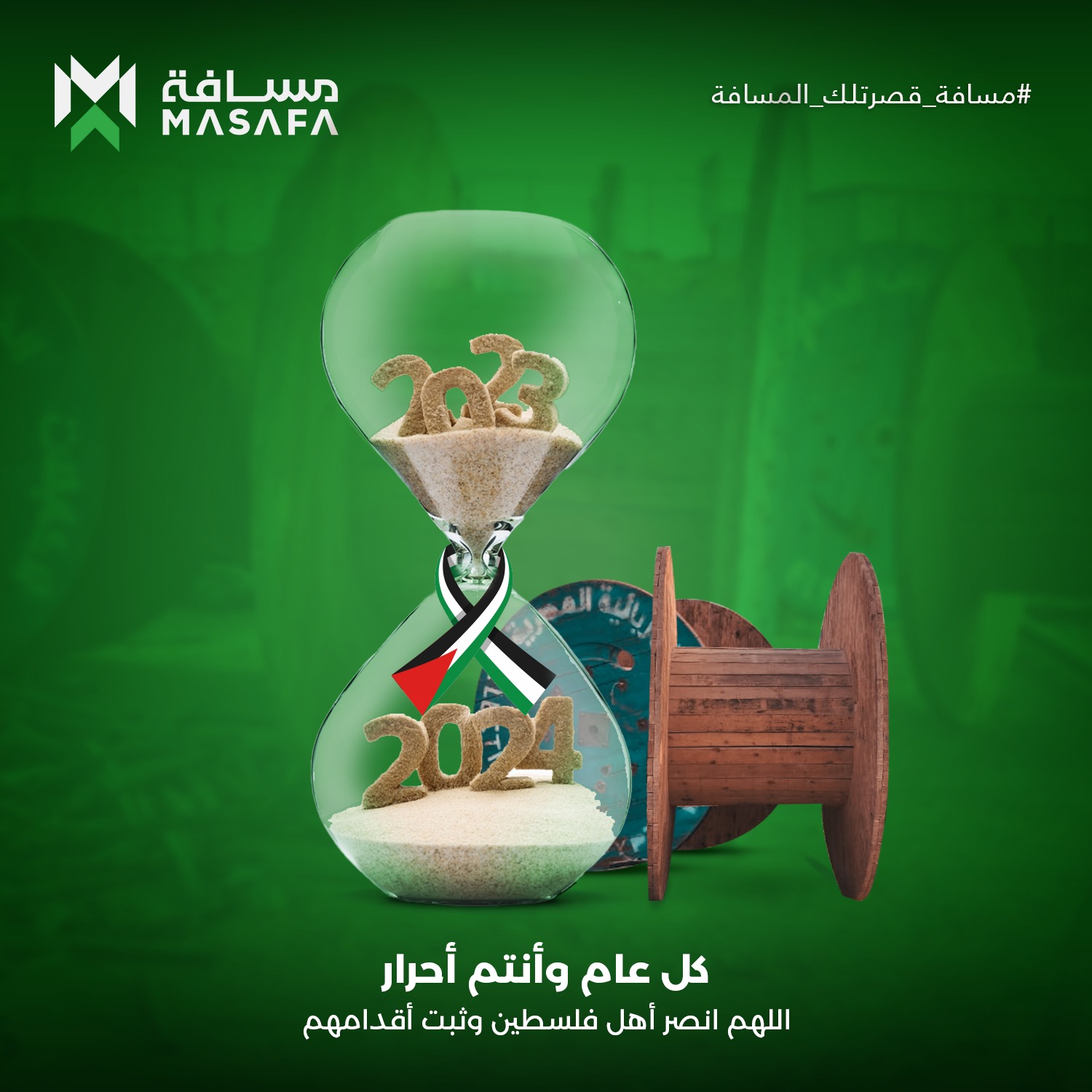 Masafa - سنة جديدة، بس مش سعيدة! اللهم انصر أهل فلسطين