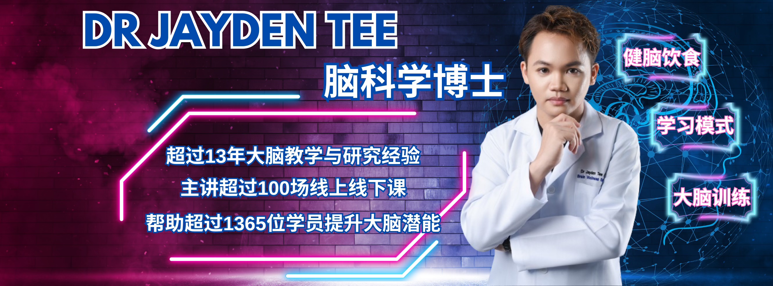 Dr Jayden 健脑博士