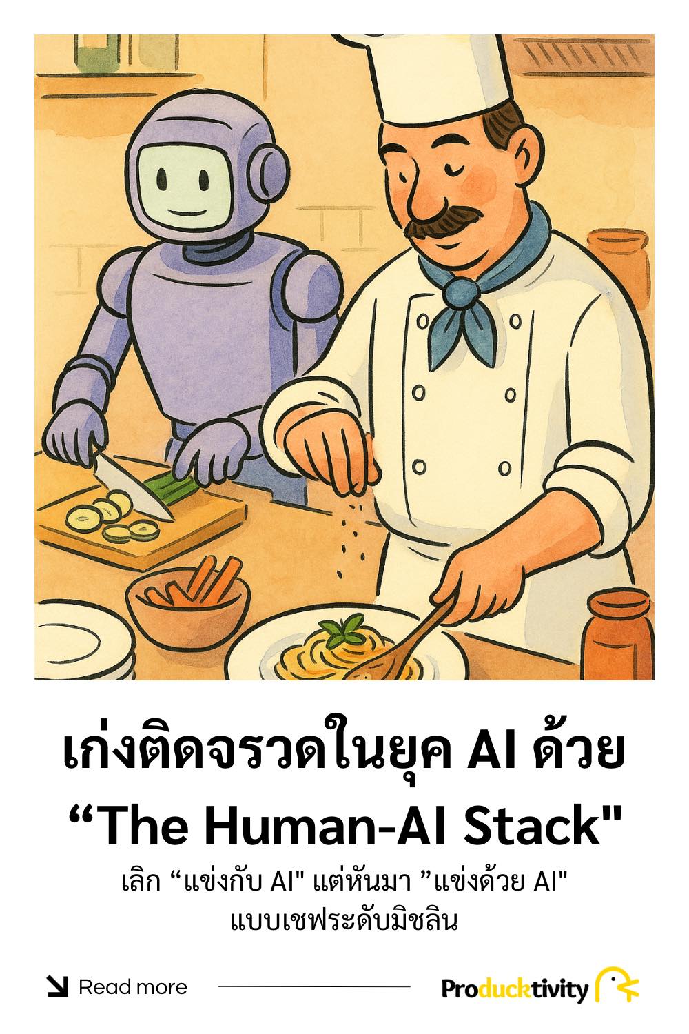 เก่งแบบเป็ด - 🚀 [ เก่งติดจรวดในยุค AI ด้วย “The Human-AI Stack