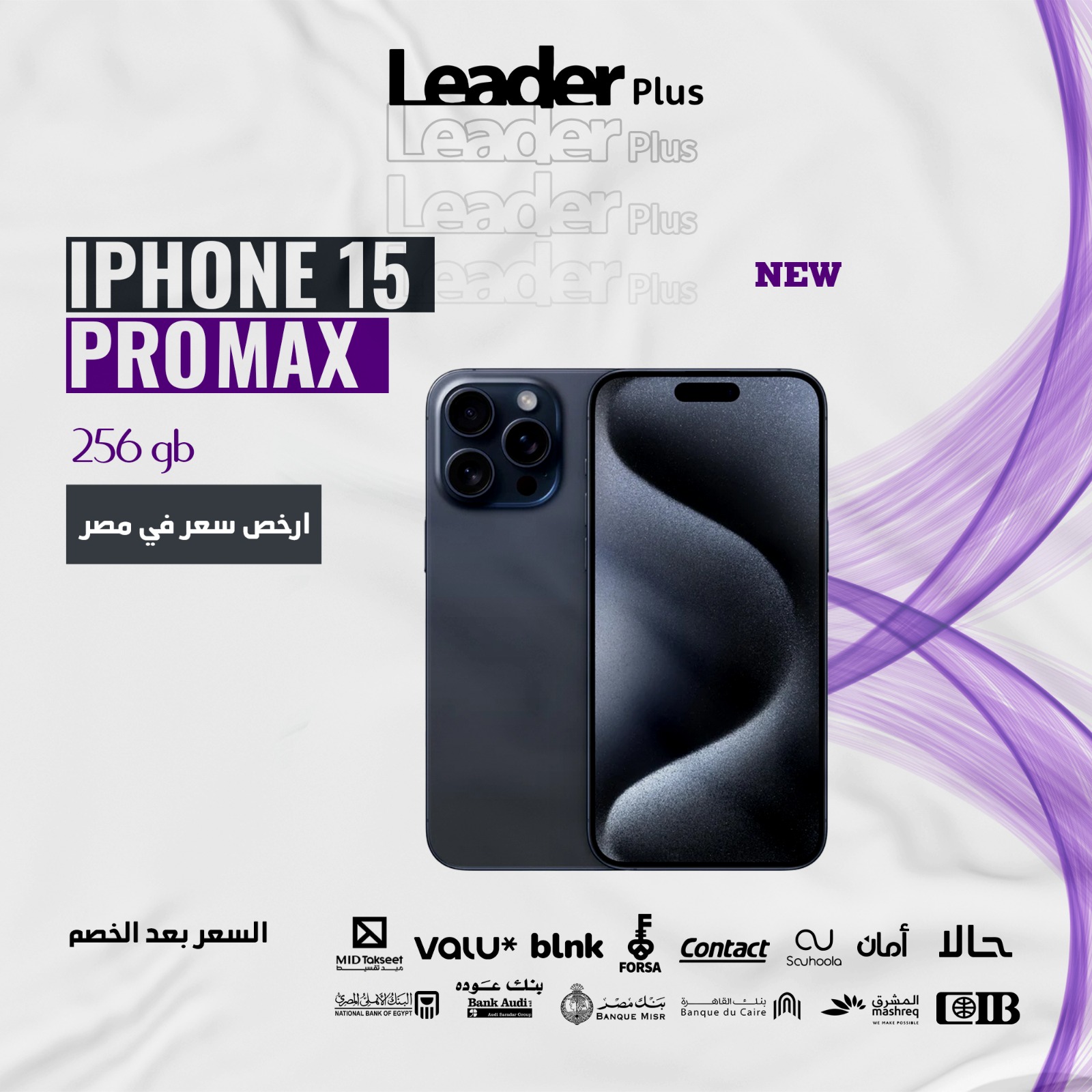 مفيش قلق من الأسعار 💜 الآيفون الجديد... - Leader Plus Stores | Facebook