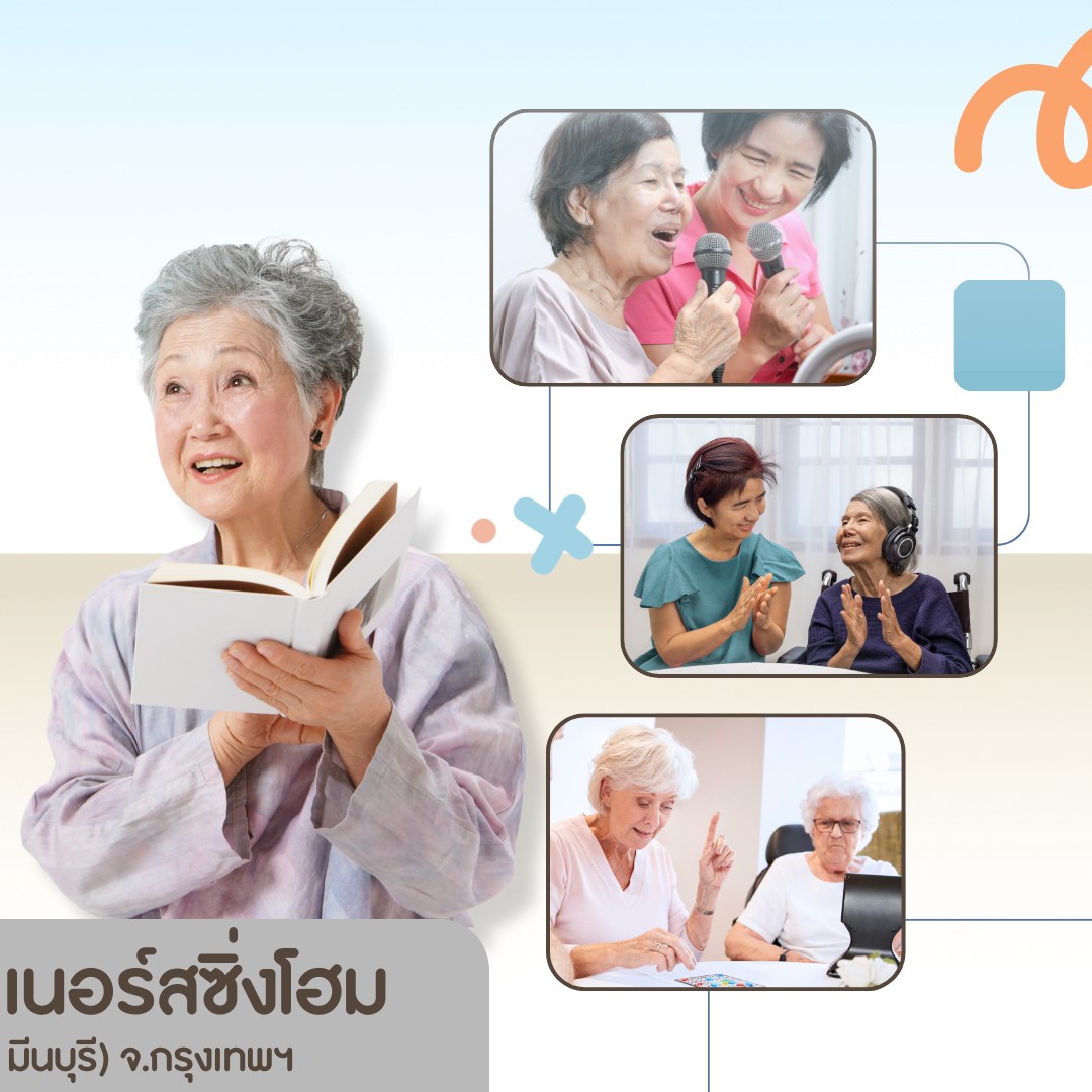 ดวงใจเนอ... - ดวงใจเนอร์สซิ่งโฮม ศูนย์ดูแลฟื้นฟูสตรีผู้สูงอายุ
