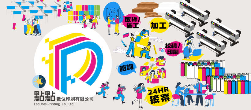 點點數位印刷-急件/大圖輸出/環保印刷 | Xinbei