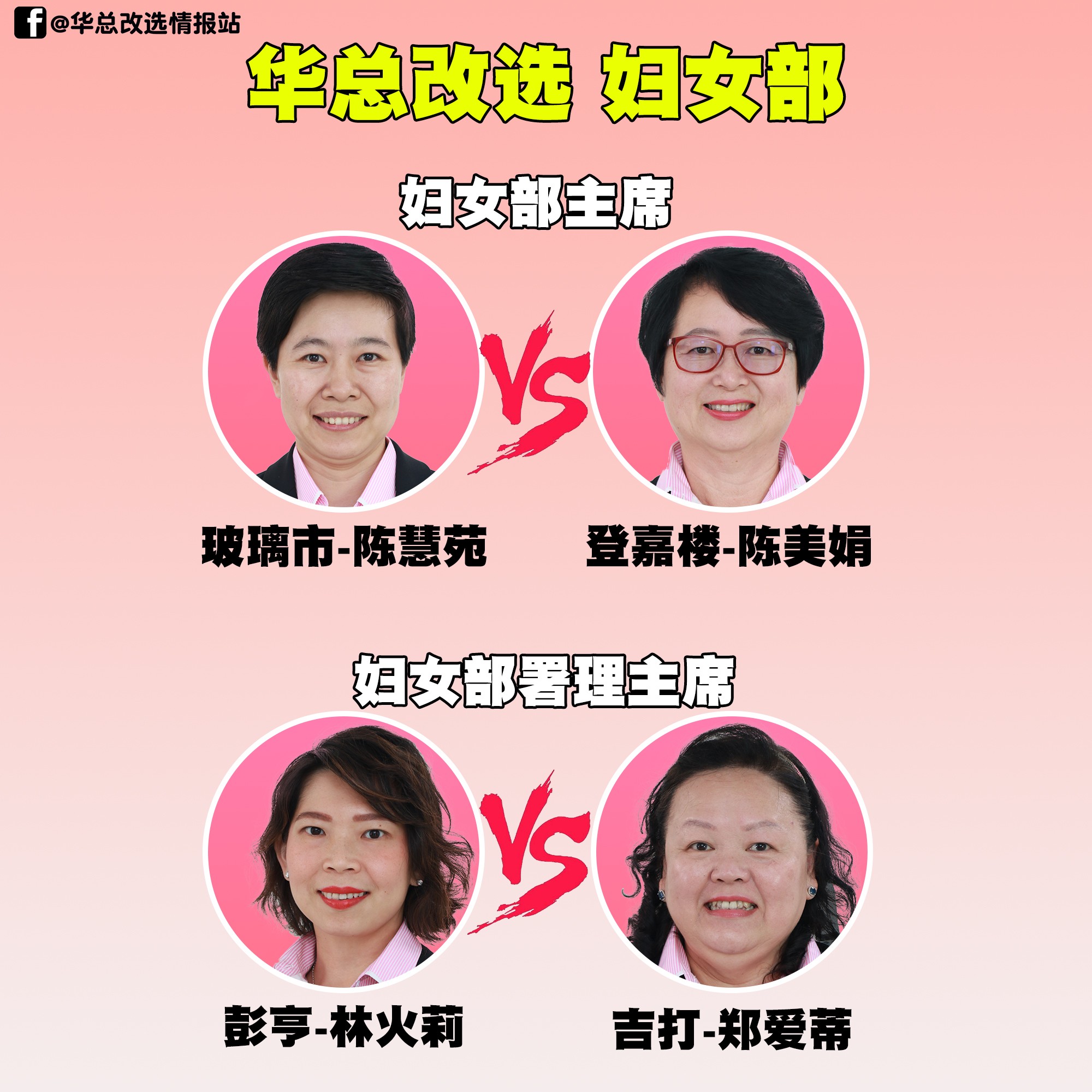 华总改选情报站 - 华总妇女部改选 主席与署理主席皆一对一对决... | Facebook