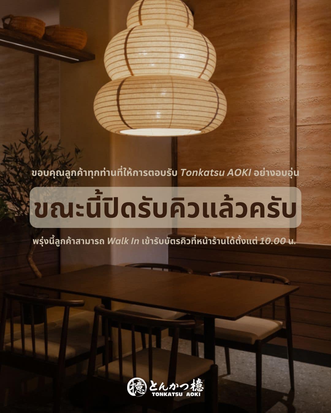ทางเราต้องขออภัยในความไม่สะดวก... - Tonkatsu Aoki Thailand | Facebook